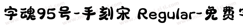 字魂95号-手刻宋 Regular字体转换